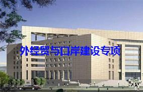 外经贸与口岸建设专项