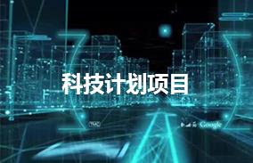 科技计划项目