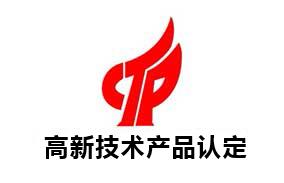 高新技术产品认定