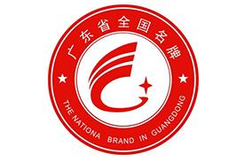 广东省名牌产品