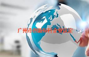 广州市创新标杆企业认定