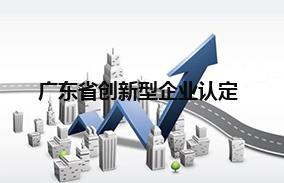 广东省创新型企业认定