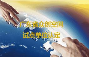广东省众创空间试点单位认定