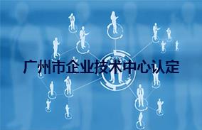 广州市企业技术中心认定