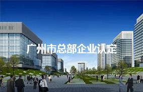 广州市总部企业认定