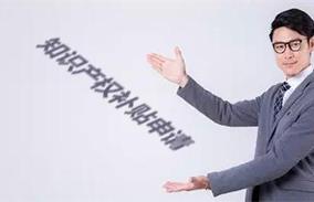 知识产权补贴申请