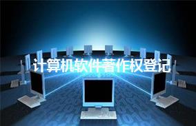 计算机软件著作权登记
