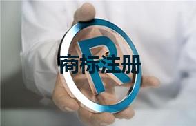 商标注册