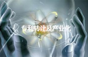 专利转让及产业化