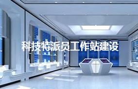 科技特派员工作站建设