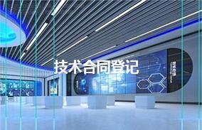 技术合同登记