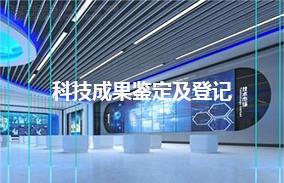科技成果鉴定及登记