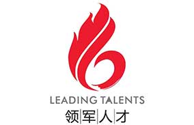创新创业领军人才