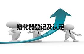 孵化器登记及认定