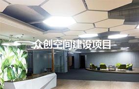 众创空间建设项目