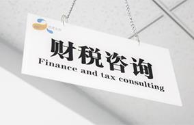 财税咨询