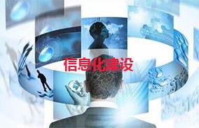 信息化建设